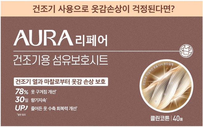 아우라 리페어 섬유보호 건조기시트 클린코튼, 1개, 40개입