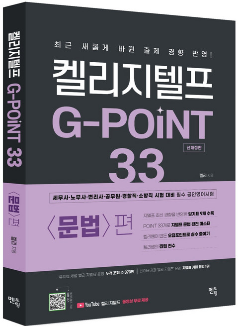 켈리지텔프 G-POINT 33: 문법편, 멘토링