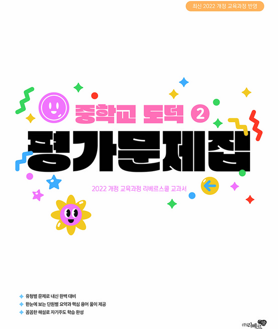 중학교 도덕2 평가문제집(2026):최신 2022 개정 교육과정 반영, 도덕, 중등