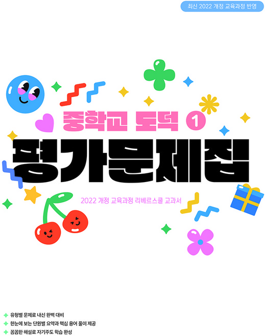 2022 개정 교육과정 중학교 도덕1 평가문제집, 사회, 중등 1학년