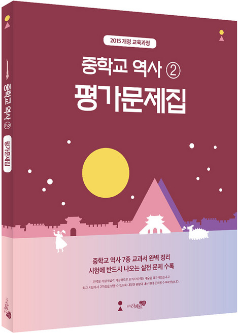 2015 개정 교육과정 중학교 역사2 평가문제집, 중등 3학년, 역사
