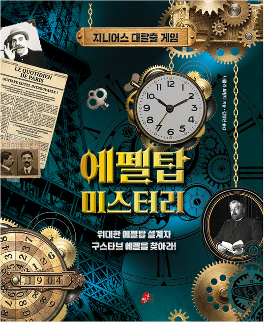 에펠탑 미스터리:지니어스 대탈출 게임, 빨간콩, 니콜라 트랑티
