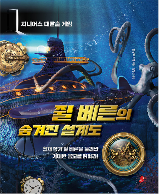 쥘 베른의 숨겨진 설계도:지니어스 대탈출 게임, 빨간콩, 질 생 마르탱