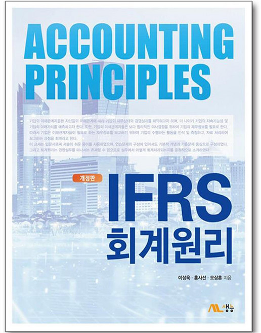 4위 - IFRS 회계원리 개정판, 생능, 이성욱, 홍사선, 오상훈