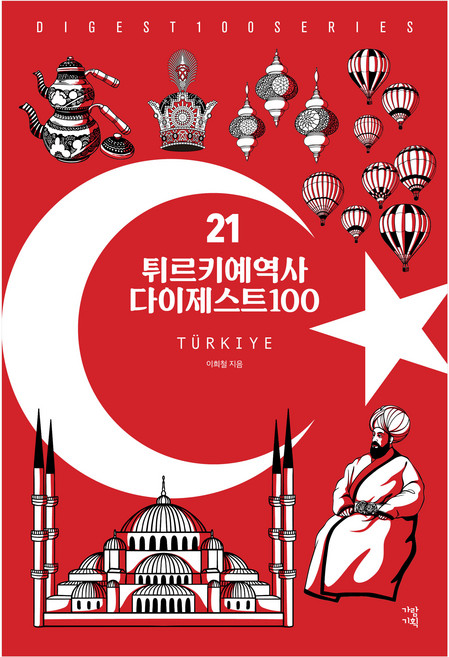 튀르키예역사 다이제스트100, 반양장