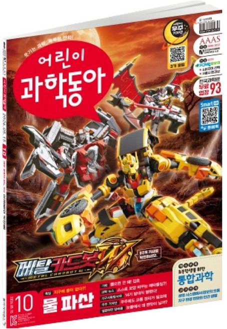 2026년 5월 15일 어린이과학동아 10호 : 지구 물 바닥났다! 물 파산 뽑지마! 잡초, 동아사이언스, 어린이과학동아 편집부