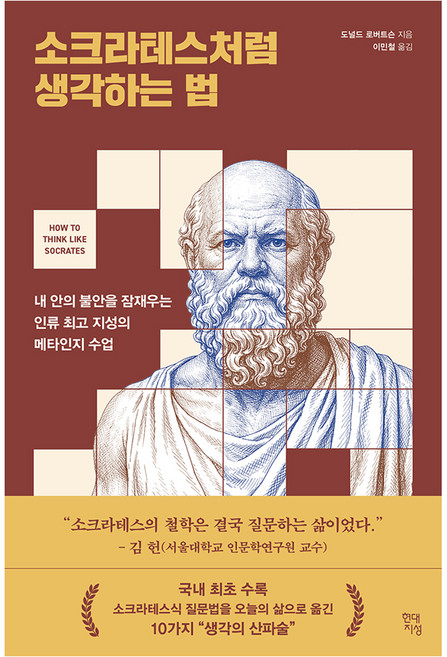 소크라테스처럼 생각하는 법:내 안의 불안을 잠재우는 인류 지성의 메타인지 수업, 도널드 로버트슨, 현대지성