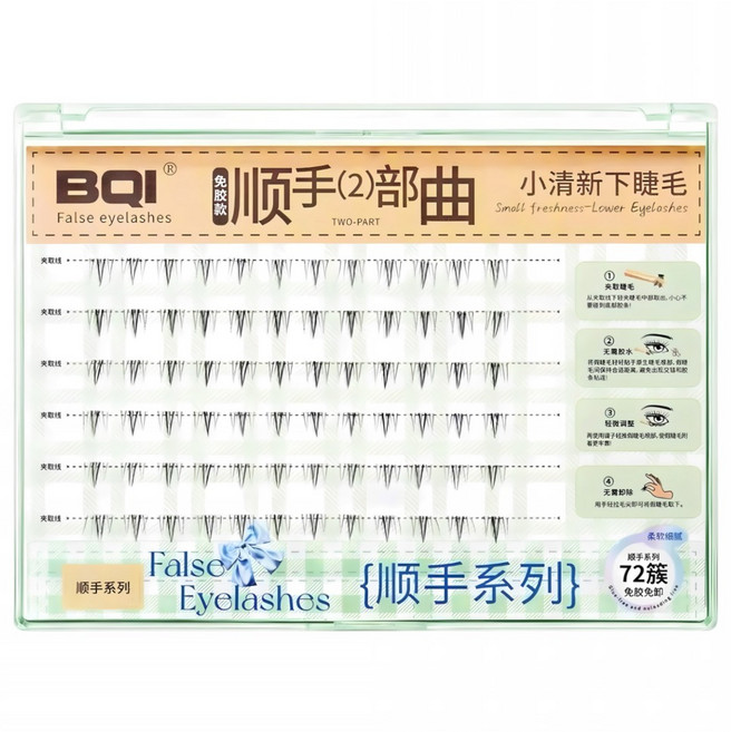 BQI 順手2部曲假睫毛 小清新下睫毛 大容量款, 1盒, 黑色