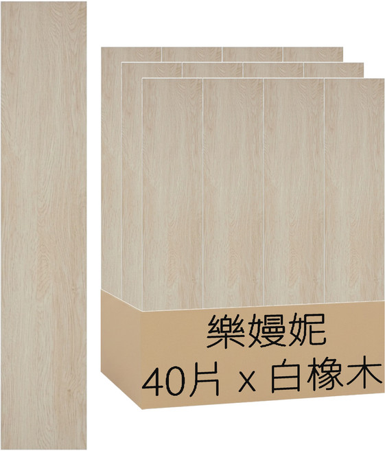 樂嫚妮 DIY零甲醛自黏式仿木紋PVC塑膠地板貼 40片, 131 白蠟木