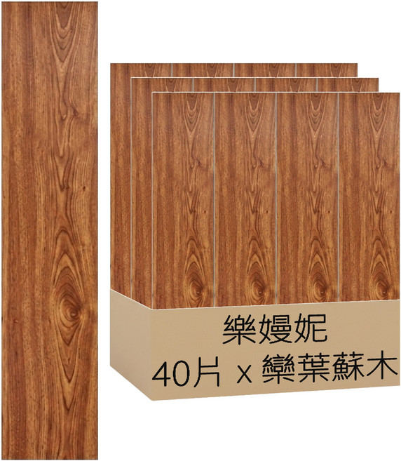 樂嫚妮 DIY零甲醛自黏式仿木紋PVC塑膠地板貼 40片, 121 欒葉蘇木