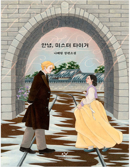 안녕 미스터 타이거:나혜림 장편소설