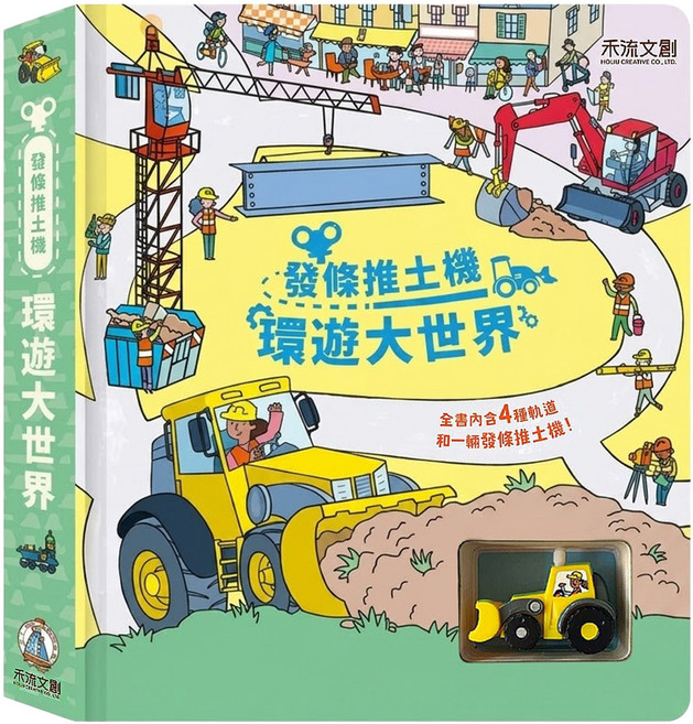 禾流文創 發條推土機 環遊大世界, 硬頁大開本