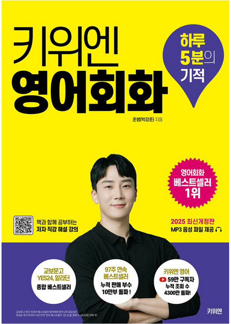키위엔 영어회화 하루 5분의 기적 개정판, 박강준(저), 상세내용 참조