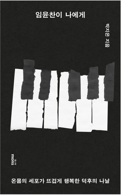 임윤찬이 나에게:온몸의 세포가 뜨겁게 행복한 덕후의 나날, 몽스북, 박지은