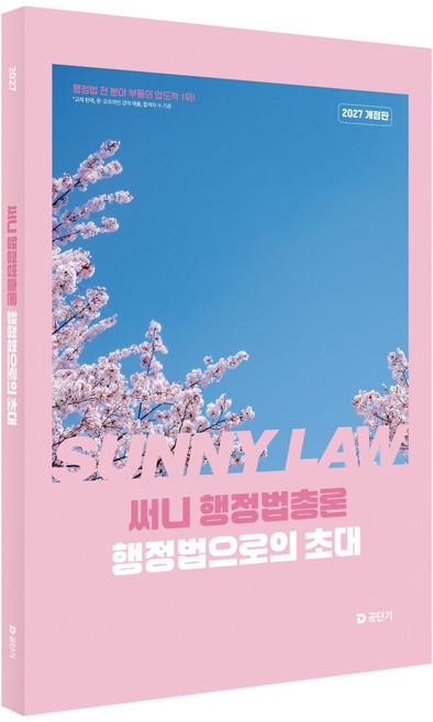 8위 - 2027 써니 행정법총론 행정법으로의 초대, 에스티유니타스