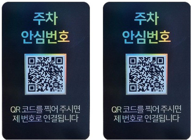 아미티 안심번호 QR코드 주차번호판, 안심번호 블랙, 2개