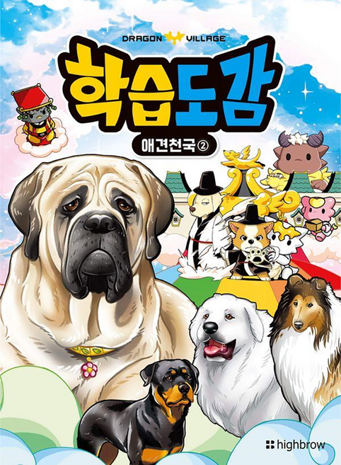 드래곤빌리지 학습도감 애견천국 2, 하이브로, 9791193640227, 하이브로, 상세내용 참조