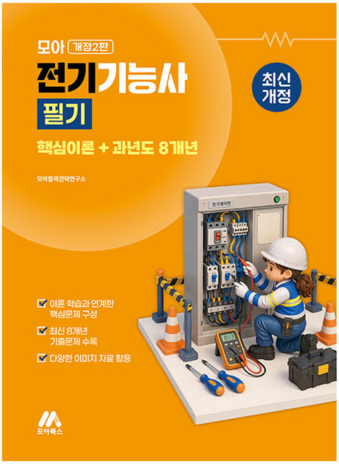 2026 Moa 電機技術士 筆試 核心理論 + 過去8年份考古題 修訂第2版
