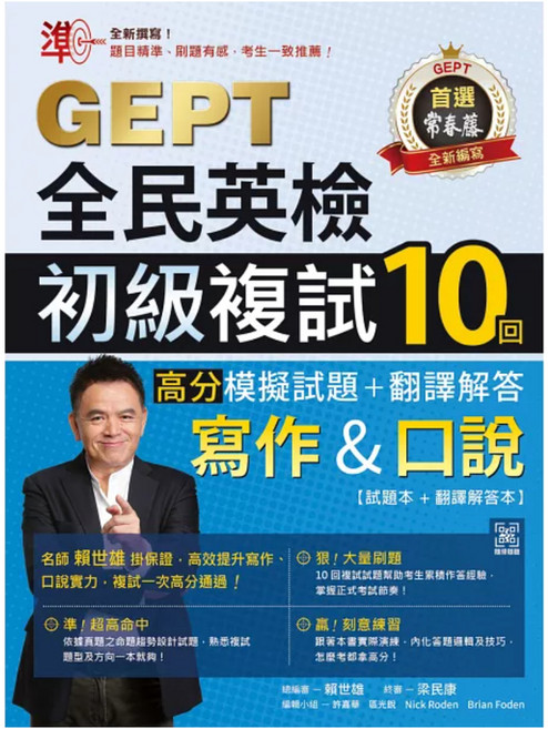 準！GEPT全民英檢初級複試10回高分模擬試題 + 翻譯解答 寫作&口說, 常春藤, 全民英檢