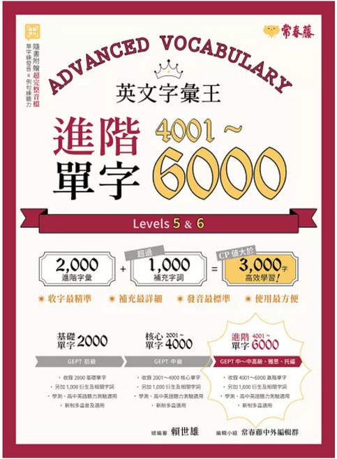進階單字4001~6000 Levels 5&6, 常春藤, 英文字彙王