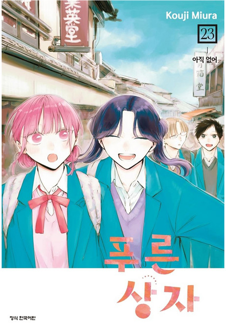 푸른 상자 23, 학산문화사, 미우라 코우지