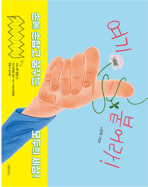 여기 붙어라!, 이승범, 길벗어린이