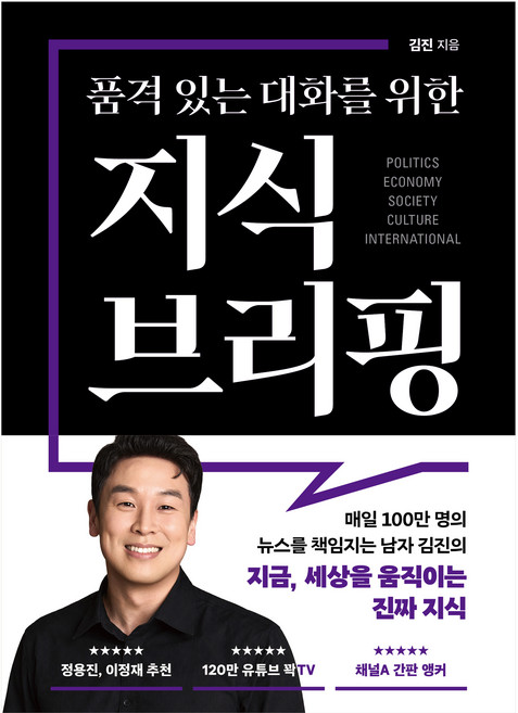 2위 - 품격 있는 대화를 위한 지식 브리핑, 김진(저), 북플레저, 반양장