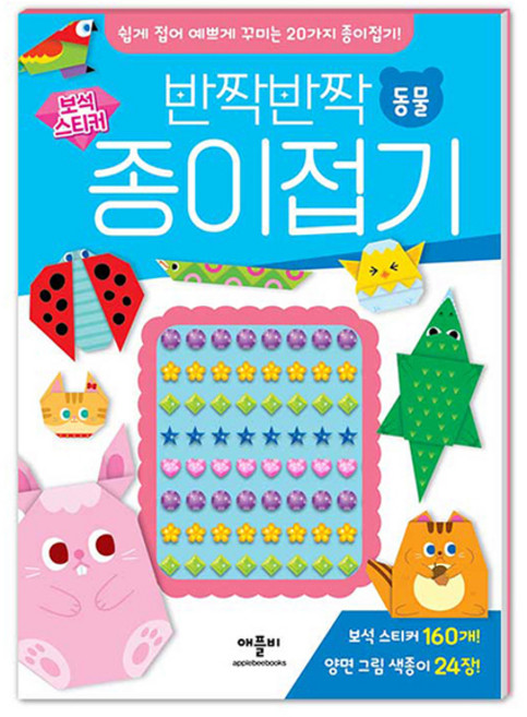 반짝반짝 보석 스티커 종이접기 동물, 반양장