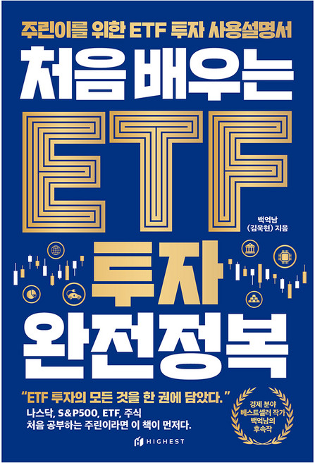 처음 배우는 ETF 투자 완전정복, 하이스트, 백억남(김욱현)