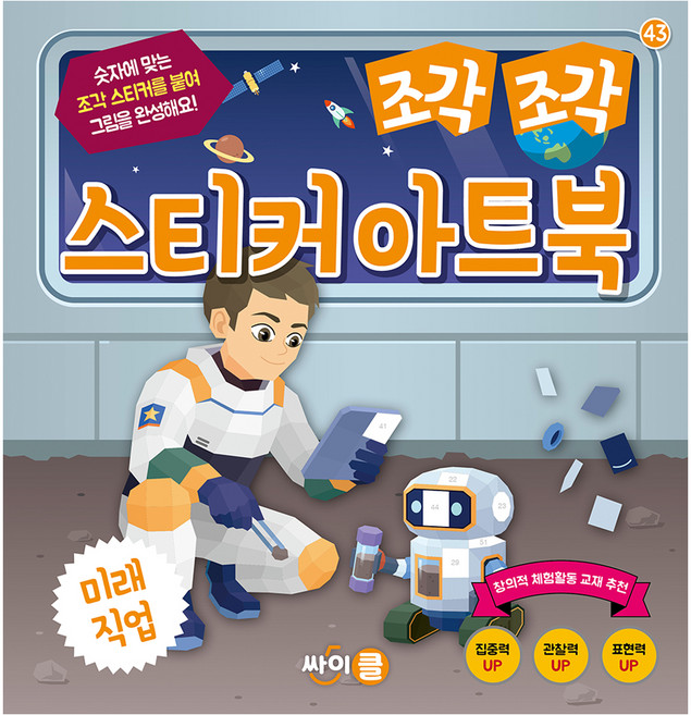 조각 조각 스티커 아트북: 미래직업, 반양장