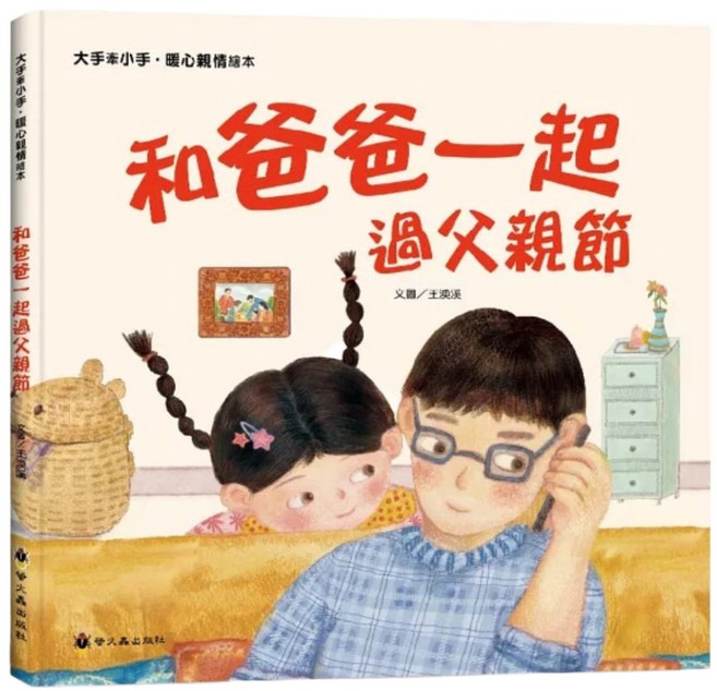 和爸爸一起過父親節, 精裝