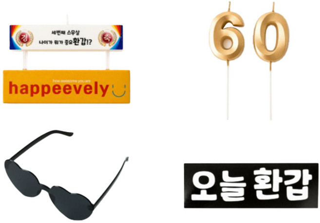 하피블리 파티 용품 세트, 환갑, 1세트