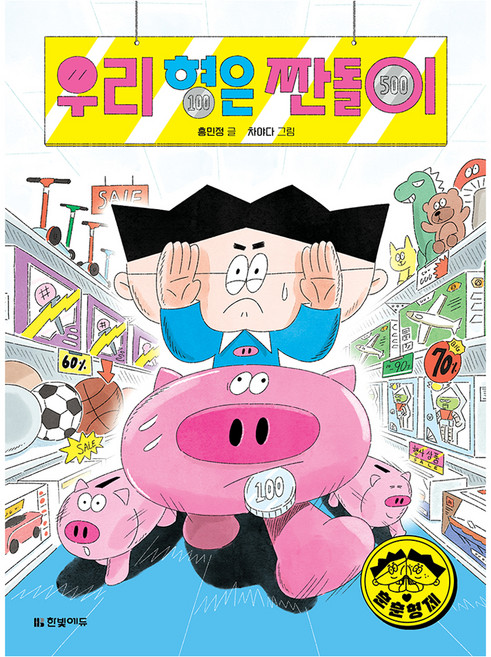 우리 형은 짠돌이