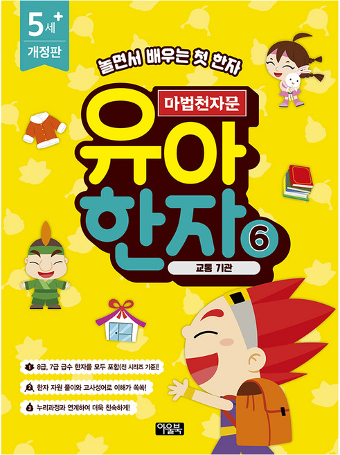 마법천자문 유아 한자 6: 교통 기관, 없음, 반양장