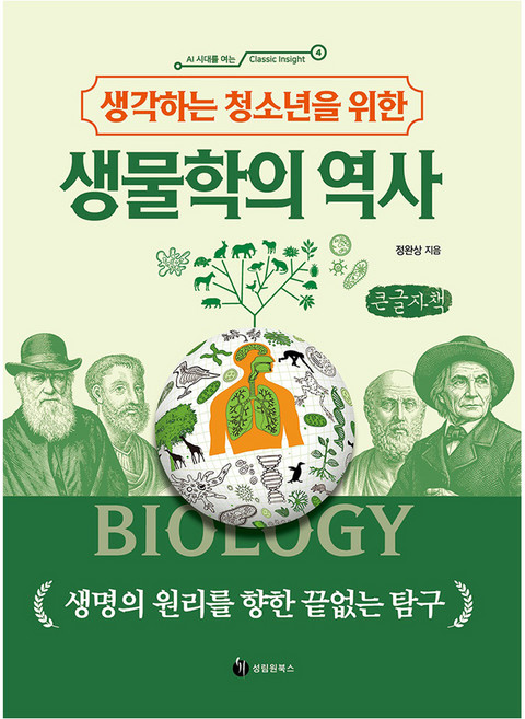 생각하는 청소년을 위한 생물학의 역사, 큰글씨