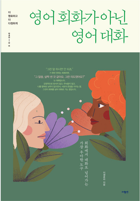 영어 회화가 아닌 영어 대화:더 명료하고 더 다정하게, 사람in, 상세내용 참조