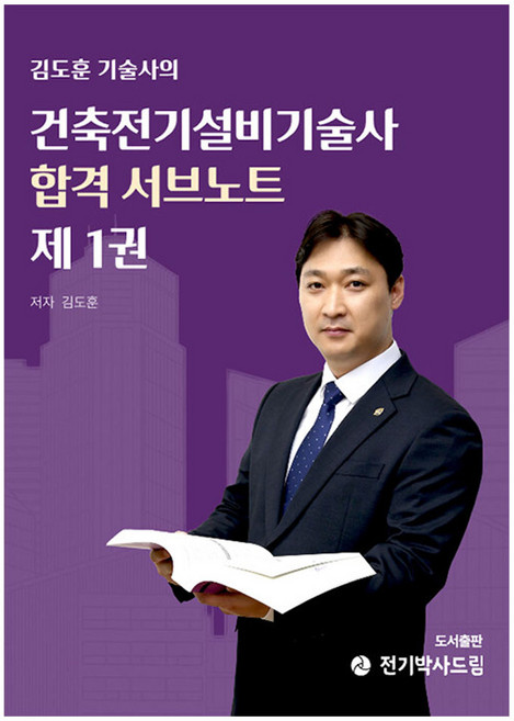 건축전기설비기술사 합격 서브노트 1, 전기박사드림