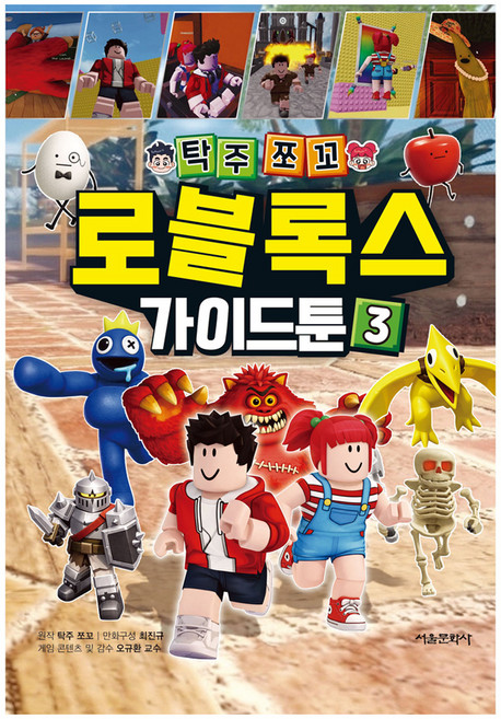 탁주쪼꼬 로블록스 가이드툰 3, 반양장