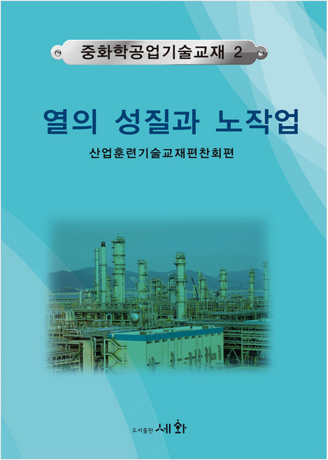 중화학공업기술교재 2: 열의 성질과 노작업, 세화, 산업훈련기술교재편찬회