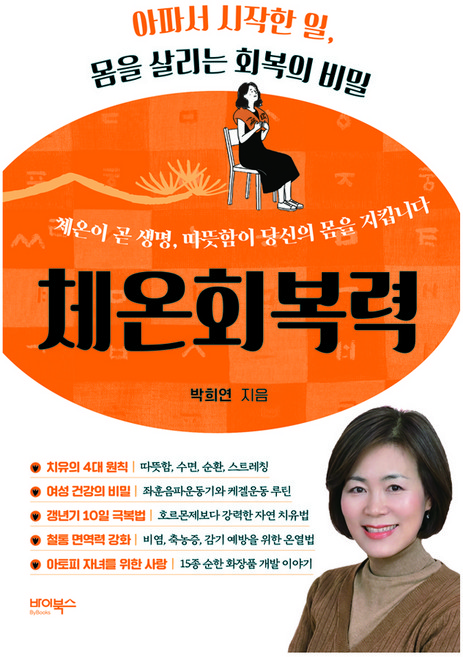 ByBooks 體溫恢復力：因病開始的事 拯救身體的恢復秘密, 체온회복력, 박희연(저), 朴喜妍