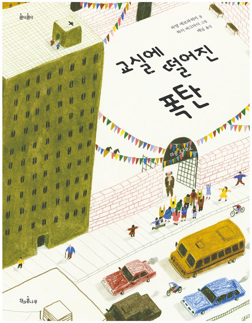 교실에 떨어진 폭탄, 양장