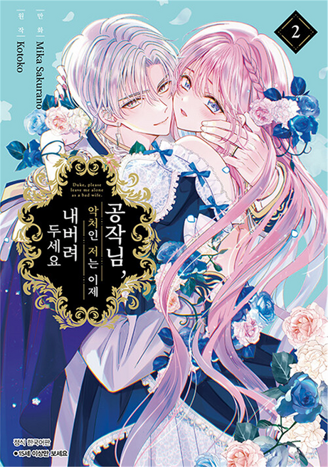 공작님 악처인 저는 이제 내버려두세요 2, 서울미디어코믹스(서울문화사), 코토코