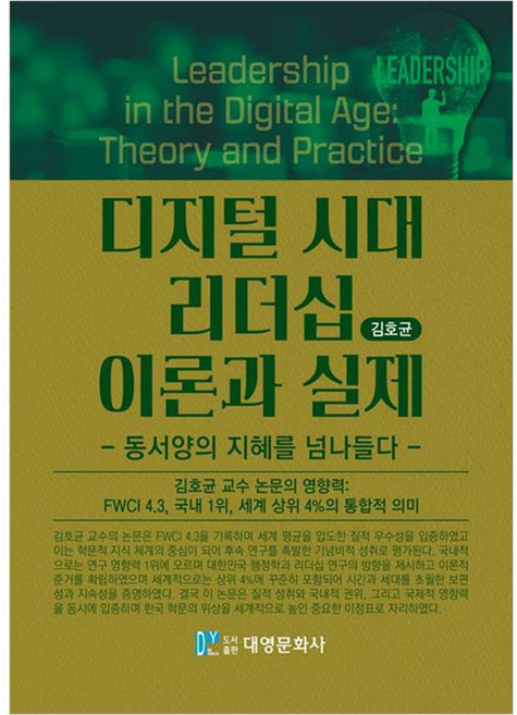 디지털 시대 리더십 이론과 실제:동서양의 지혜를 넘나들다, 김호균, 대영문화사, 페이퍼북