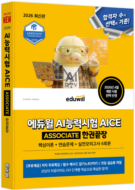 2026 에듀윌 AI능력시험 AICE ASSOCIATE 한권끝장, 박강민, 손미란