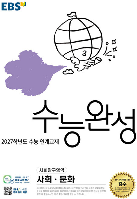 10위 - 2027학년도 수능 연계교재 수능완성 사회 · 문화, 사회영역, 고등학생