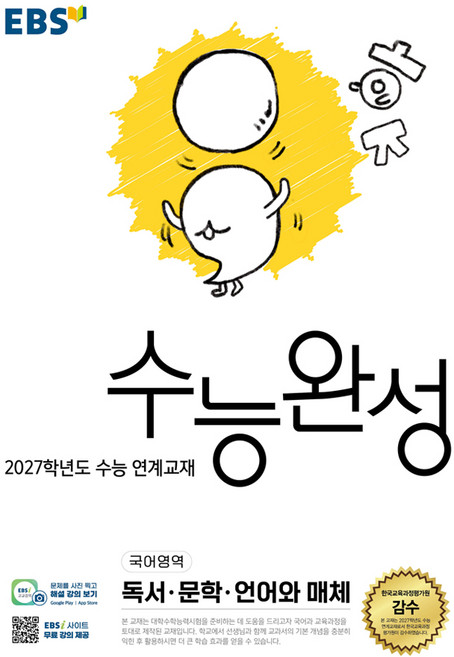 3위 - 2027학년도 수능 연계교재 수능완성 독서 · 문학 · 언어와 매체, 국어, 고등학교 3학년