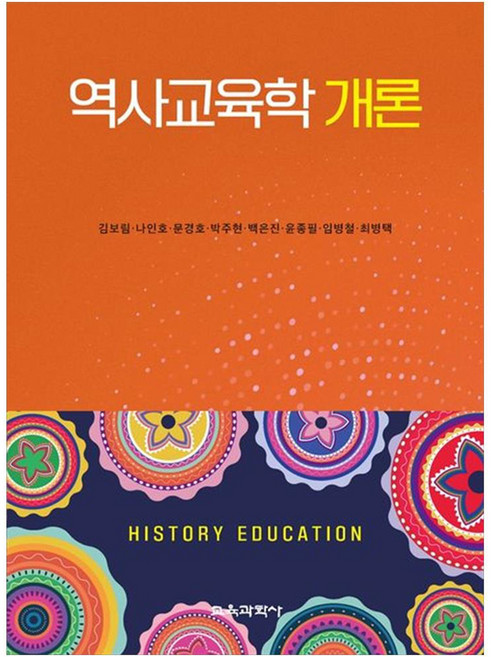 KYOYOOKBOOK 歷史教育學概論