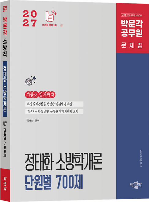 2027 정태화 소방학개론 단원별 700제:국가직 소방 공무원 시험대비, 상세내용 참조, 박문각