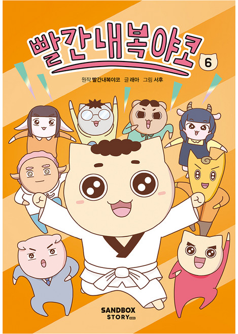 빨간내복야코 6, 양장
