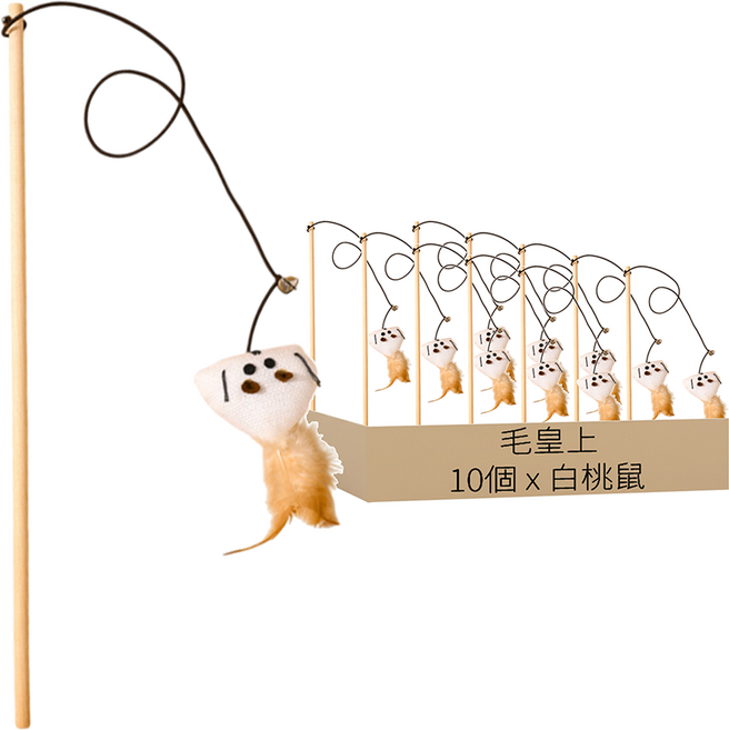 毛皇上 木桿逗貓棒 麻布款, 白桃鼠, 10個